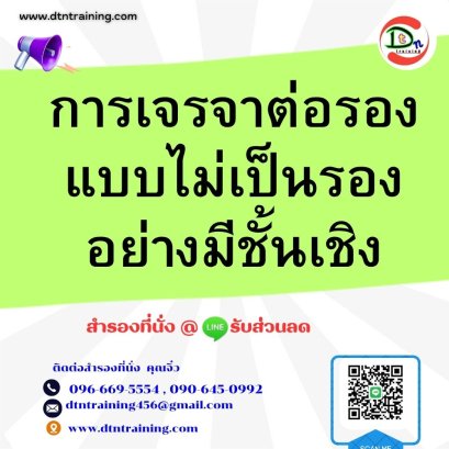 หลักสูตร กลยุทธ์การเจรจาต่อรองแบบไม่เป็นรองอย่างมีชั้นเชิง (Professional Beyond Tactfully Negotiation)