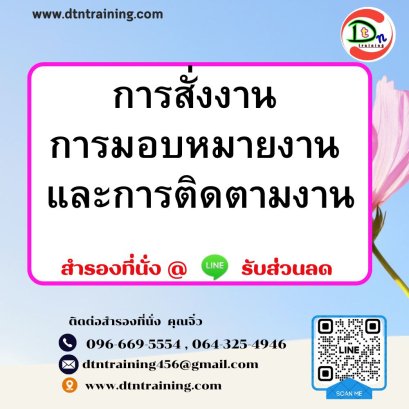 การสั่งงาน การมอบหมายงาน และการติดตามงาน       Directing , Delegation and Monitoring Skills