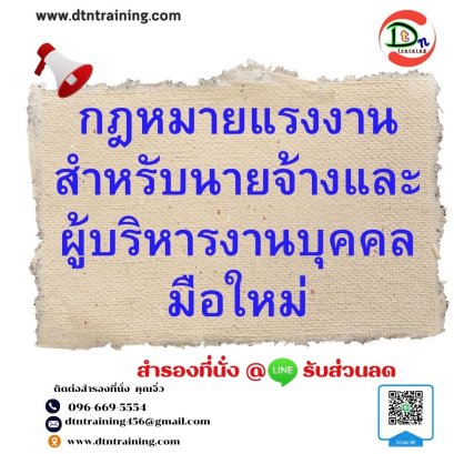 กฎหมายแรงงานสำหรับนายจ้างและผู้บริหารงานบุคคล ปี 2567