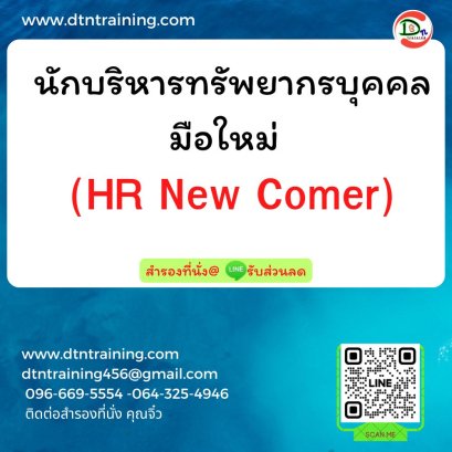 นักบริหารทรัพยากรบุคคลมือใหม่   (HR New Comer)