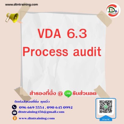 หลักสูตร VDA 6.3 Process Audit