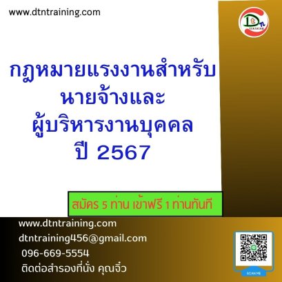 กฎหมายแรงงานสำหรับนายจ้างและผู้บริหารงานบุคคลปี 2567