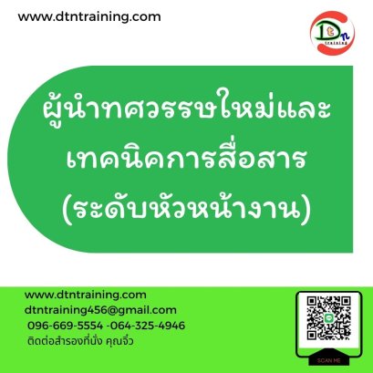 ผู้นำทศวรรษใหม่และเทคนิคการสื่อสาร(ระดับหัวหน้างาน)