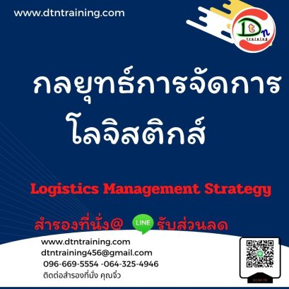 กลยุทธ์การจัดการโลจิสติกส์