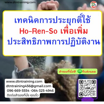 หลักสูตร เทคนิคการประยุกติ์ใช้ Ho-Ren-So เพื่อเพิ่มประสิทธิภาพการปฏิบัติงาน