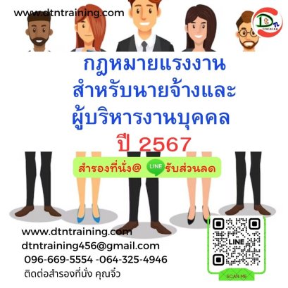 กฎหมายแรงงานสำหรับนายจ้างและผู้บริหารงานบุคคล ปี 2567