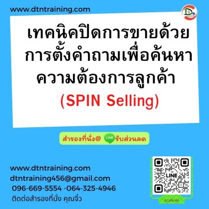 หลักสูตร เทคนิคปิดการขายด้วยการตั้งคำถาม เพื่อค้นหาความต้องการลูกค้า (SPIN Selling)