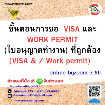 หลักสูตร ขั้นตอนการขอ VISA และ WORK PERMIT (ใบอนุญาตทำงาน) ที่ถูกต้อง (VISA &amp; Work permit) 3 ชั่วโมง
