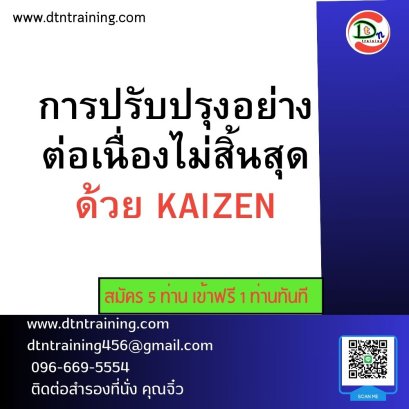 การปรับปรุงอย่างต่อเนื่องไม่สิ้นสุดด้วย KAIZEN