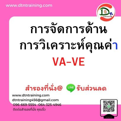 การจัดการด้านการวิเคราะห์คุณค่า  VE/VA Value Analysis and Value Engineering Management