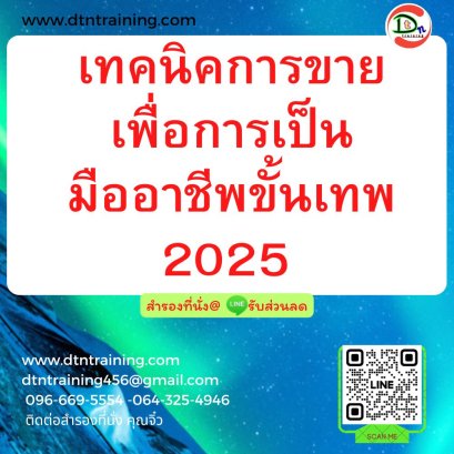 เทคนิคการขาย เพื่อการเป็นมืออาชีพขั้นเทพ 2025