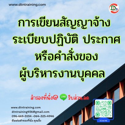 หลักสูตร การเขียนสัญญาจ้าง ระเบียบปฏิบัติ ประกาศ หรือคำสั่งของผู้บริหารงานบุคคล