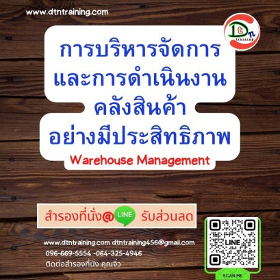 การบริหารจัดการและการดำเนินงานคลังสินค้าอย่างมีประสิทธิภาพ (Warehouse Management)