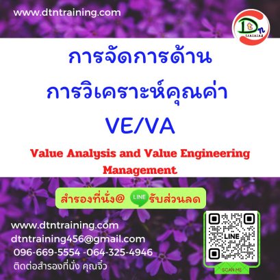 การจัดการด้านการวิเคราะห์คุณค่า  VE/VA Value Analysis and Value Engineering Management