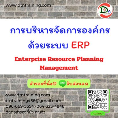 การบริหารจัดการองค์กรด้วยระบบ ERP  (Enterprise Resource Planning Management)