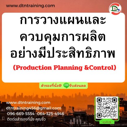 การวางแผนและควบคุมการผลิตอย่างมีประสิทธิภาพ (Production Planning &amp;Control)