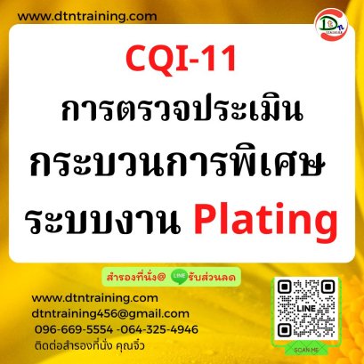 CQI-11: การตรวจประเมินกระบวนการพิเศษ ระบบงาน Plating (Plating System Assessment 3rd Edit.)