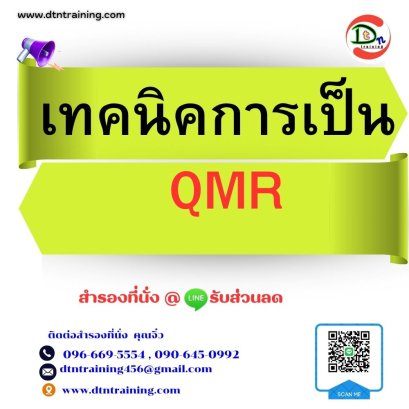 หลักสูตร เทคนิคการเป็น QMR