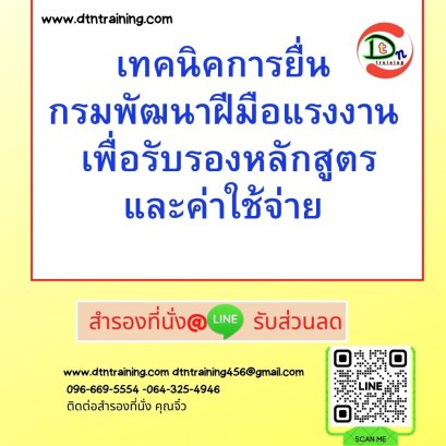 เทคนิคการยื่นกรมพัฒนาฝีมือแรงงาน  เพื่อรับรองหลักสูตรและค่าใช้จ่าย