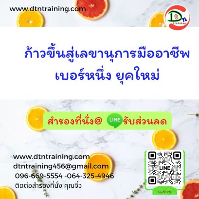 หลักสูตร ก้าวขึ้นสู่เลขานุการมืออาชีพ เบอร์หนึ่ง ยุคใหม่