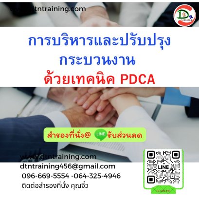 การบริหารและปรับปรุงกระบวนงาน ด้วยเทคนิค PDCA