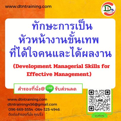 ทักษะการเป็นหัวหน้างานขั้นเทพ ที่ได้ใจคนและได้ผลงาน (Development Managerial Skills for Effective Management)