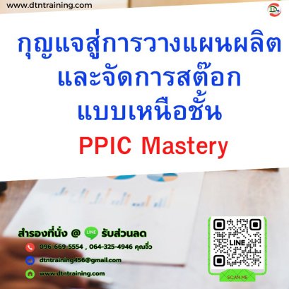 หลักสูตร กุญแจสู่การวางแผนผลิตและจัดการสต๊อกแบบเหนือชั้น: PPIC Mastery