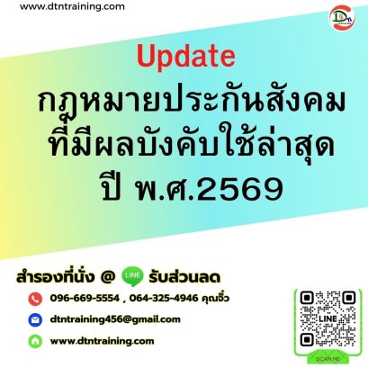 หลักสูตร Update กฎหมายประกันสังคมที่มีผลบังคับใช้ล่าสุดปี พ.ศ.2569