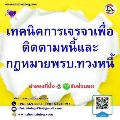 หลักสูตร เทคนิคการเจรจาเพื่อติดตามหนี้และกฎหมาย พ.ร.บ.ทวงหนี้