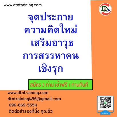 จุดประกายความคิดใหม่ เสริมอาวุธการสรรหาคนเชิงรุก
