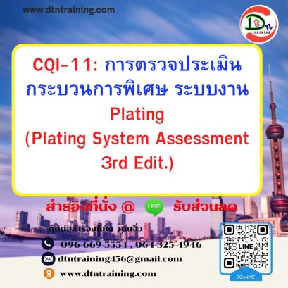 CQI-11: การตรวจประเมินกระบวนการพิเศษ ระบบงาน Plating (Plating System Assessment 3rd Edit.)