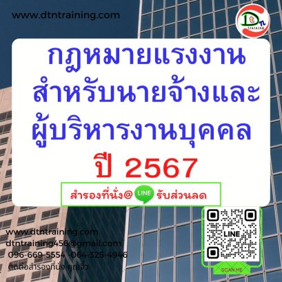 กฎหมายแรงงานสำหรับนายจ้างและผู้บริหารงานบุคคล ปี 2567