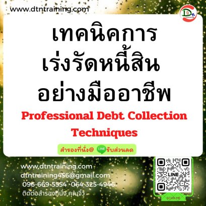 เทคนิคการเร่งรัดหนี้สิน อย่างมืออาชีพ (Professional Debt Collection Techniques)