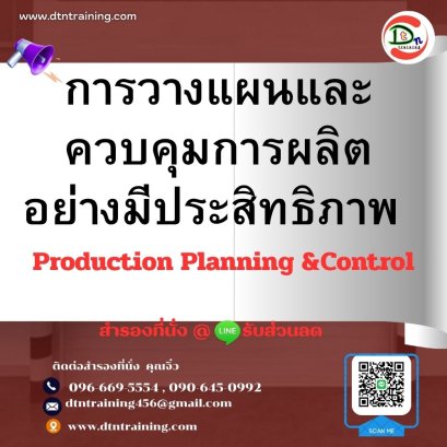 การวางแผนและควบคุมการผลิตอย่างมีประสิทธิภาพ (Production Planning &amp;Control)