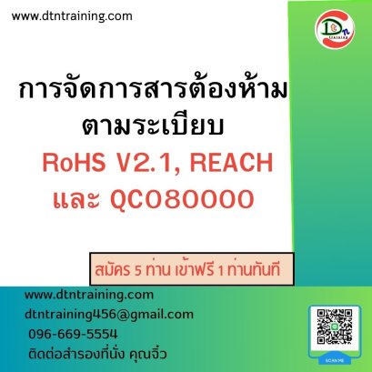 การจัดการสารต้องห้ามตามระเบียบ  RoHS V2.1, REACH และ QC080000