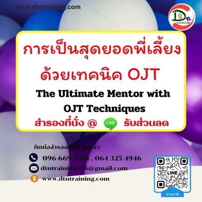 การเป็นสุดยอดพี่เลี้ยงด้วยเทคนิค OJT  (The Ultimate Mentor with OJT Techniques)