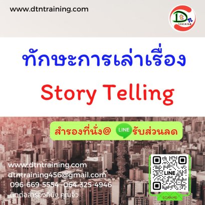 ทักษะการเล่าเรื่อง Story Telling