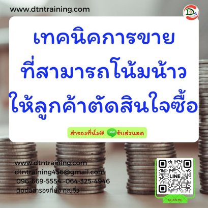 เทคนิคการขายที่สามารถโน้มน้าวให้ลูกค้าให้ตัดสินใจซื้อ      (Sales techniques that can convince customers to make buying)