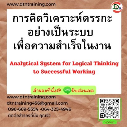 การคิดวิเคราะห์ตรรกะอย่างเป็นระบบ  เพื่อความสำเร็จในงาน (Analytical System for Logical Thinking to Successful Working)