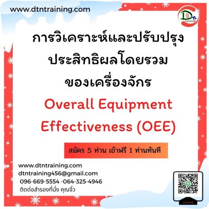 การวิเคราะห์และปรับปรุงประสิทธิผลโดยรวมของเครื่องจักร Overall Equipment Effectiveness (OEE)
