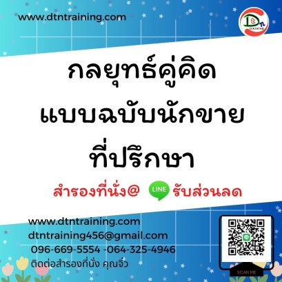 กลยุทธ์คู่คิดแบบฉบับนักขายที่ปรึกษา