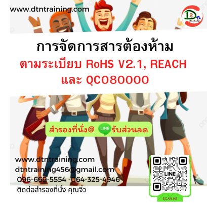 การจัดการสารต้องห้ามตามระเบียบ  RoHS V2.1, REACH และ QC080000