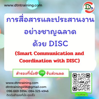การสื่อสารและประสานงานอย่างชาญฉลาดด้วย DISC (Smart Communication and Coordination with DISC)