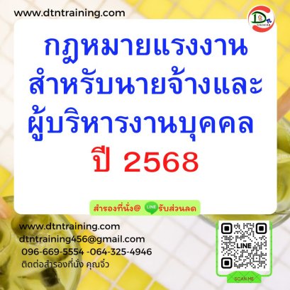 กฎหมายแรงงานสำหรับนายจ้างและผู้บริหารงานบุคคล ปี 2568