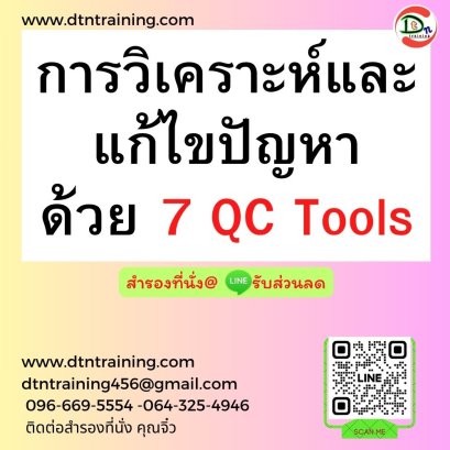 หลักสูตร 7QC Tools หรือเครื่องมือคุณภาพ 7 อย่าง สำหรับการแก้ไขปรับปรุงปัญหา (Quality control 7 Tools for problem solving)