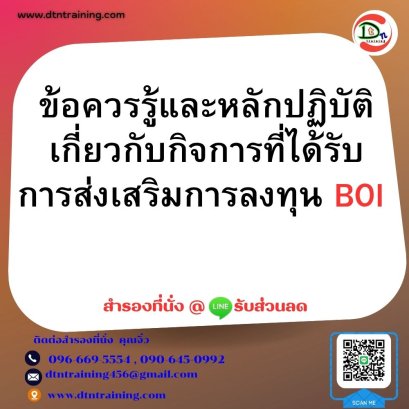 หลักสูตร ข้อควรรู้และหลักปฏิบัติเกี่ยวกับกิจการที่ได้รับการส่งเสริมการลงทุน BOI
