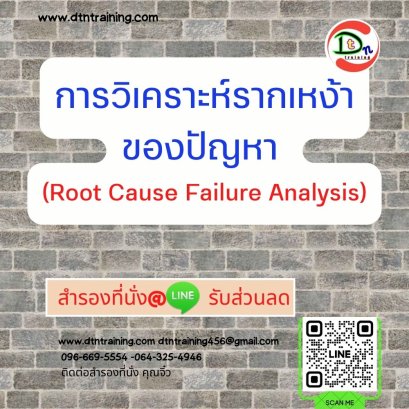 การวิเคราะห์รากเหง้าของปัญหา  (Root Cause Failure Analysis)
