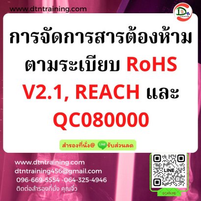 การจัดการสารต้องห้ามตามระเบียบ  RoHS V2.1, REACH และ QC080000