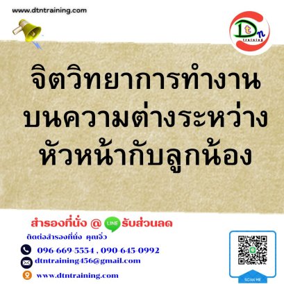 หลักสูตร จิตวิทยาการทำงานบนความต่างระหว่างหัวหน้ากับลูกน้อง (Psychology of Working Together in Difference Styles)