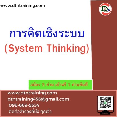 การคิดเชิงระบบ  (System Thinking)